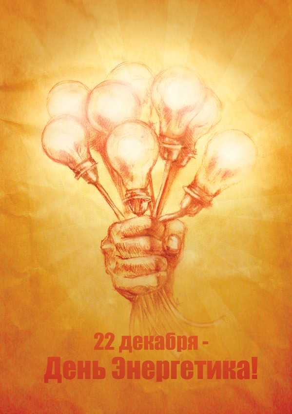 С Днем энергетика 2023 года! Теплые поздравления в открытках и картинках